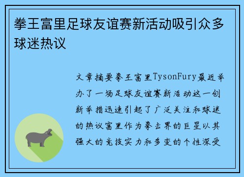 拳王富里足球友谊赛新活动吸引众多球迷热议