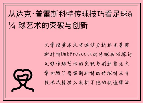 从达克·普雷斯科特传球技巧看足球传球艺术的突破与创新 从达克·普雷斯科特传球技巧看足球传球艺术的突破与创新