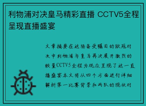 利物浦对决皇马精彩直播 CCTV5全程呈现直播盛宴