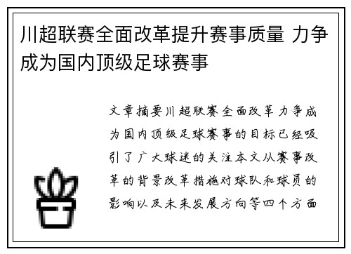 川超联赛全面改革提升赛事质量 力争成为国内顶级足球赛事