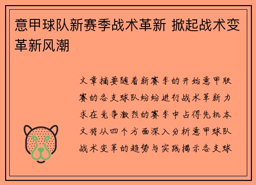 意甲球队新赛季战术革新 掀起战术变革新风潮