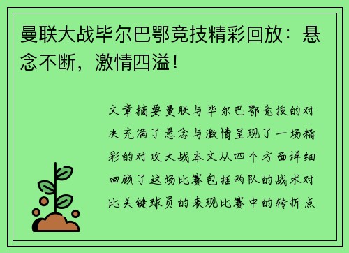 曼联大战毕尔巴鄂竞技精彩回放：悬念不断，激情四溢！