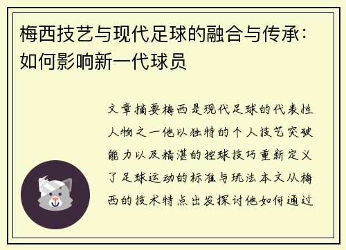 梅西技艺与现代足球的融合与传承：如何影响新一代球员