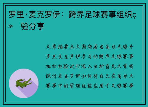 罗里·麦克罗伊:跨界足球赛事组织经验分享 罗里·麦克罗伊:跨界足球赛事组织经验分享