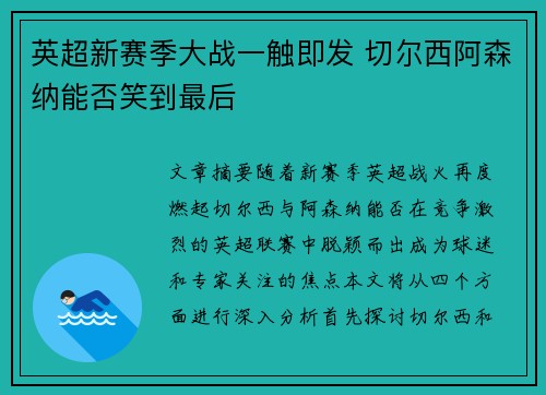 英超新赛季大战一触即发 切尔西阿森纳能否笑到最后