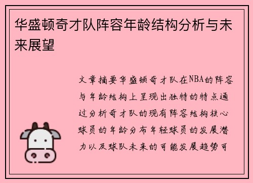 华盛顿奇才队阵容年龄结构分析与未来展望