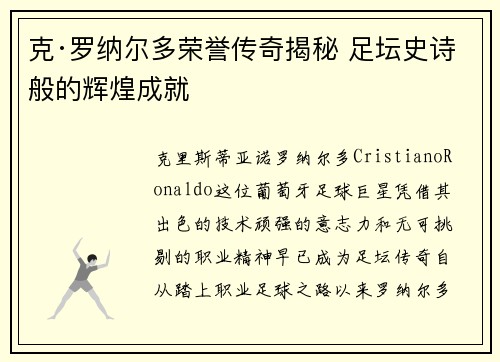 克·罗纳尔多荣誉传奇揭秘 足坛史诗般的辉煌成就