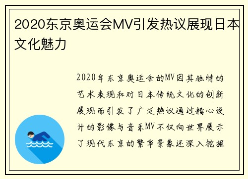 2020东京奥运会MV引发热议展现日本文化魅力
