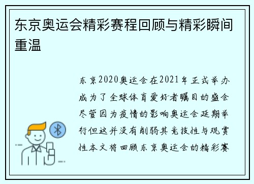 东京奥运会精彩赛程回顾与精彩瞬间重温