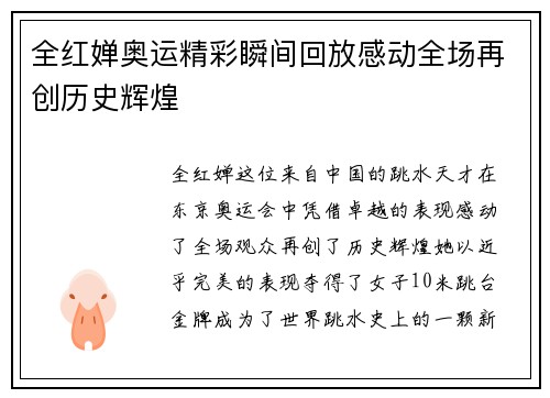 全红婵奥运精彩瞬间回放感动全场再创历史辉煌 全红婵奥运精彩瞬间回放感动全场再创历史辉煌