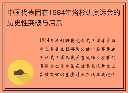 中国代表团在1984年洛杉矶奥运会的历史性突破与启示 中国代表团在1984年洛杉矶奥运会的历史性突破与启示