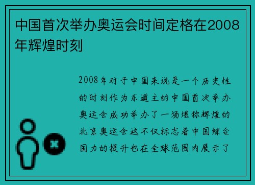 中国首次举办奥运会时间定格在2008年辉煌时刻