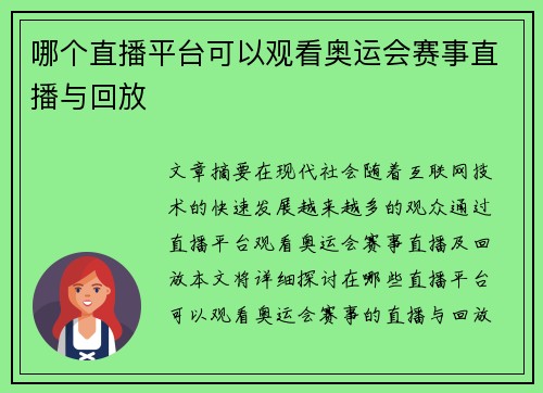 哪个直播平台可以观看奥运会赛事直播与回放