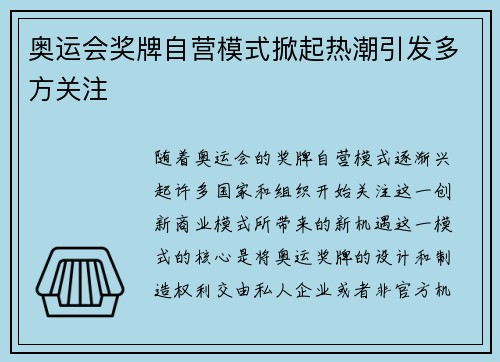 奥运会奖牌自营模式掀起热潮引发多方关注