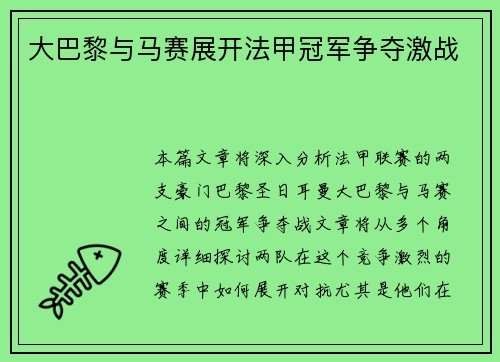 大巴黎与马赛展开法甲冠军争夺激战