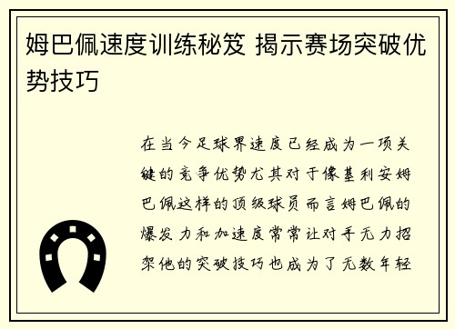 姆巴佩速度训练秘笈 揭示赛场突破优势技巧 姆巴佩速度训练秘笈 揭示赛场突破优势技巧