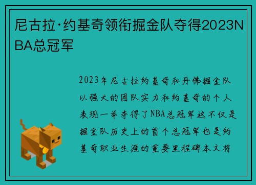 尼古拉·约基奇领衔掘金队夺得2023NBA总冠军