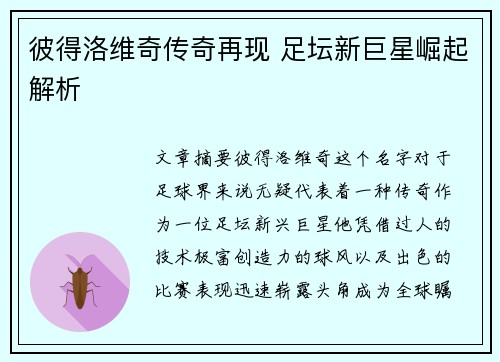 彼得洛维奇传奇再现 足坛新巨星崛起解析