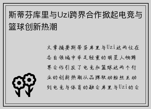 斯蒂芬库里与Uzi跨界合作掀起电竞与篮球创新热潮