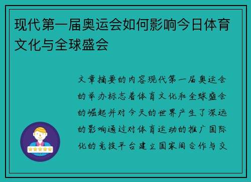 现代第一届奥运会如何影响今日体育文化与全球盛会