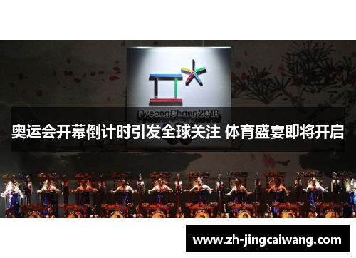 奥运会开幕倒计时引发全球关注 体育盛宴即将开启